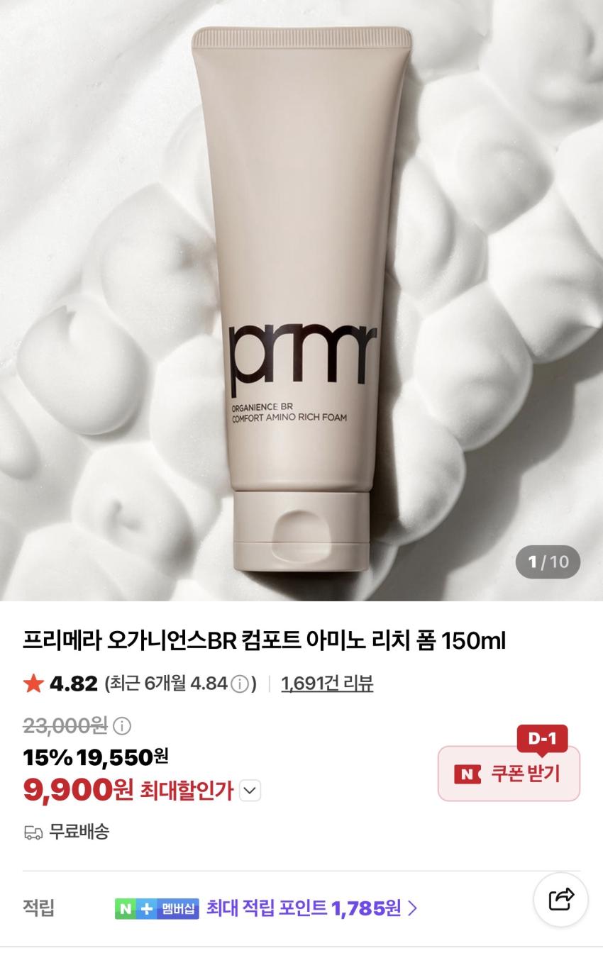 프리메라 오가니언스BR 컴포트 아미노 리치 폼 150ml 9,900원