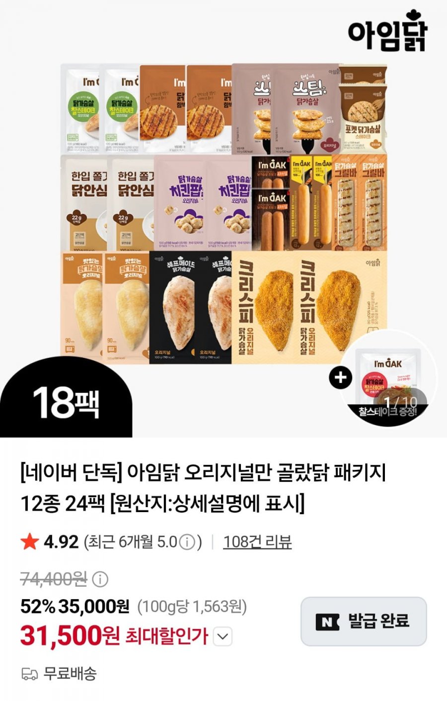 아임닭 오리지널만 골랐닭 패키지 12종 24팩 (31,500원/무료)