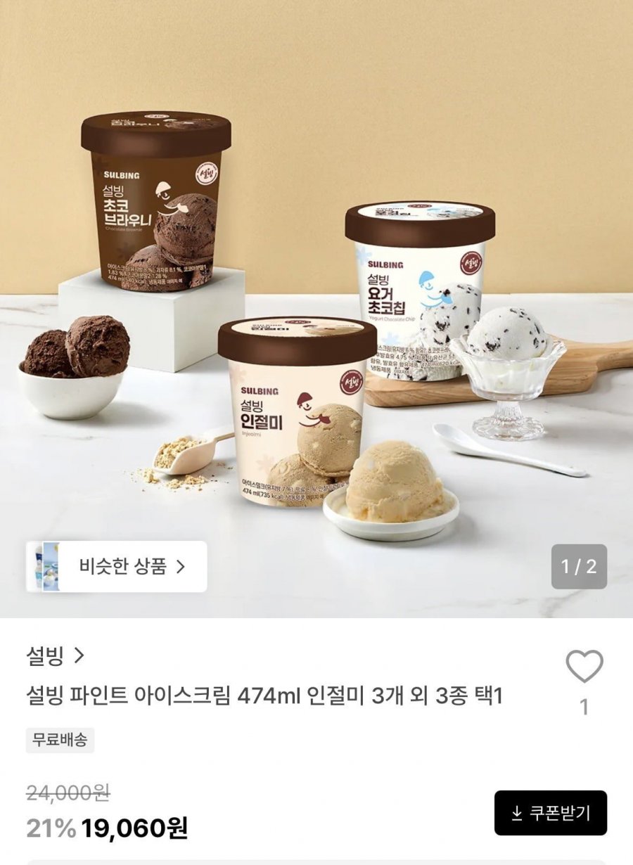 설빙 파인트 아이스크림 474ml 인절미 3개 외 3종 택1(19,060원/무료)