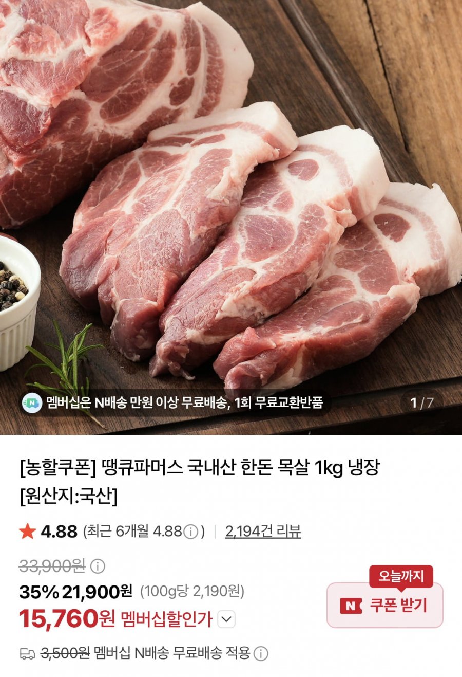 한돈 목살 1kg (15,760원/네멤무배)