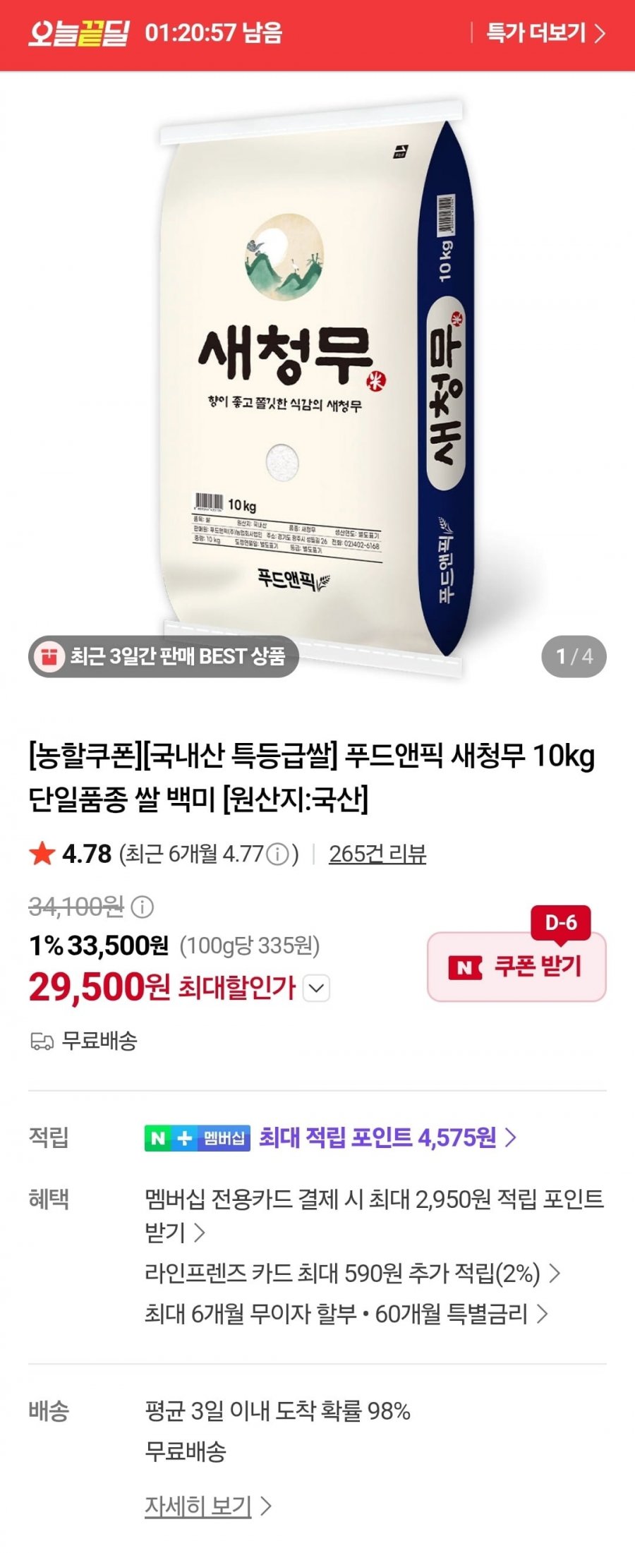 새청무 쌀 10kg 단일품종(29,500원/무료)