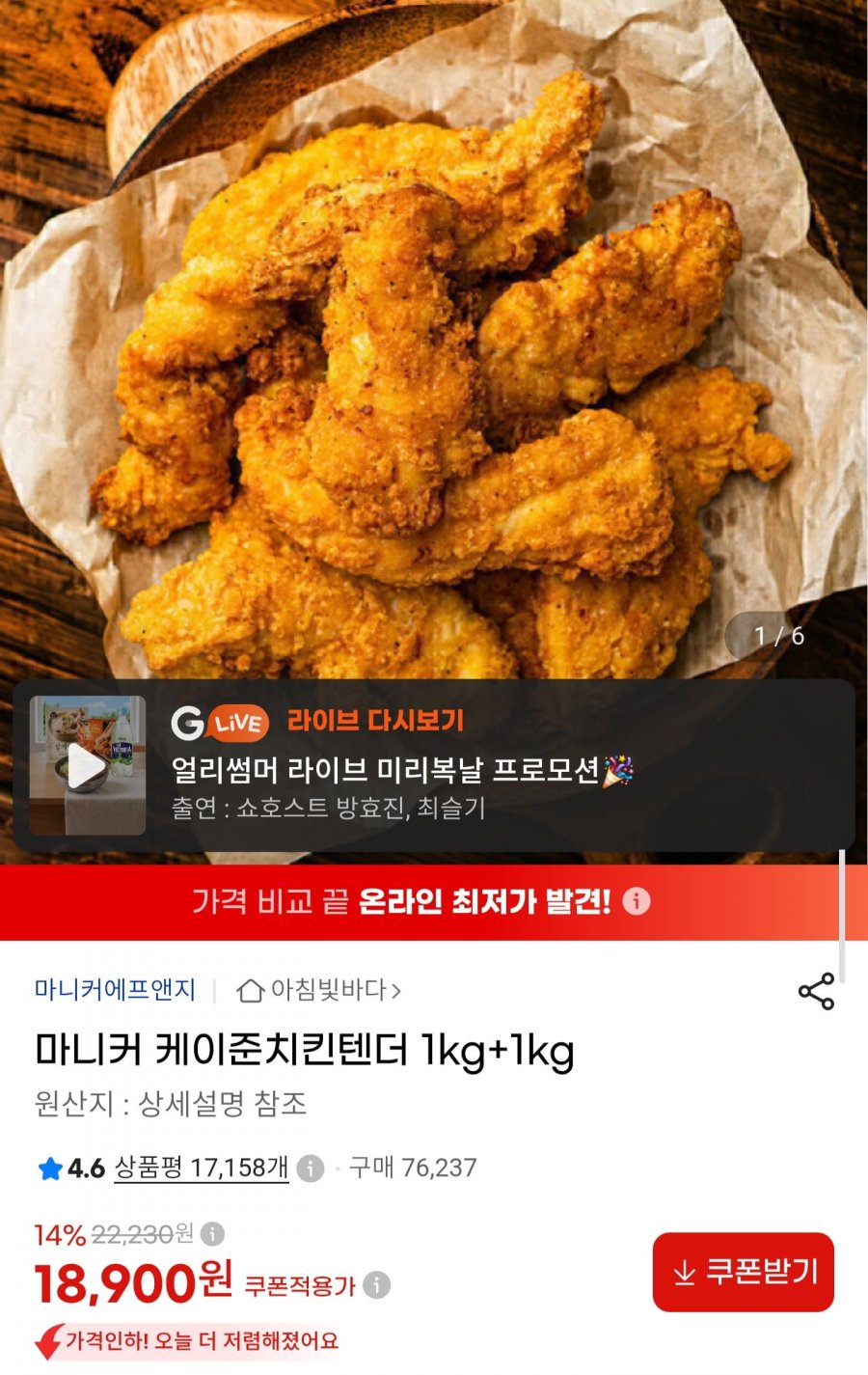 마니커 케이준 치킨텐더 1kg+1kg (18,900원/무료)