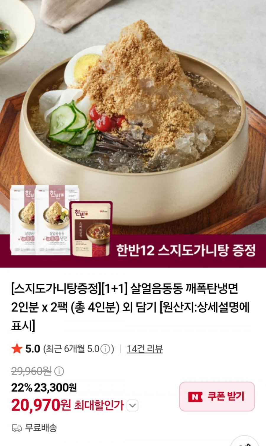 한반 깨폭탄냉면 2인분 2팩 + 스지도가니탕 750g 증정 (20,970원 / 무료)