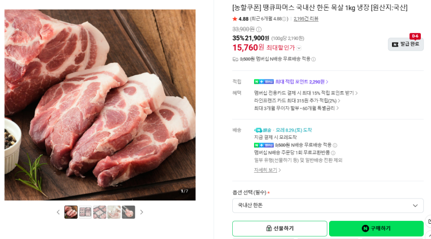 한돈 목살 구이용, 보쌈용 1kg 15,760원