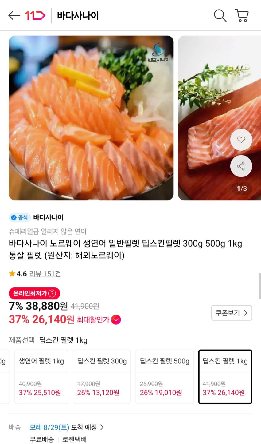노르웨이 생연어 필렛 딥스킨 1kg 26,140원