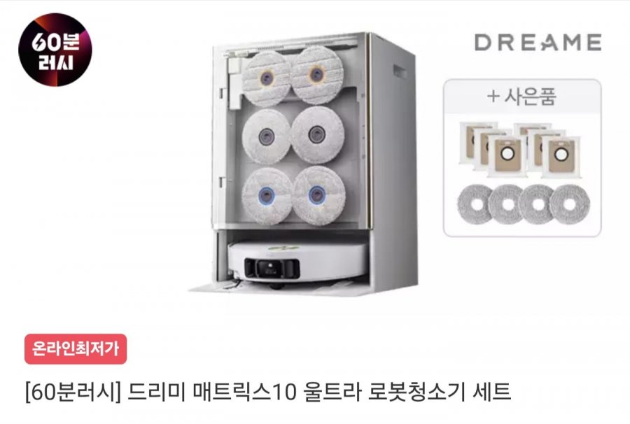 60분러시 드리미 매트릭스10 울트라 로봇청소기 (849,000원/무료배송)