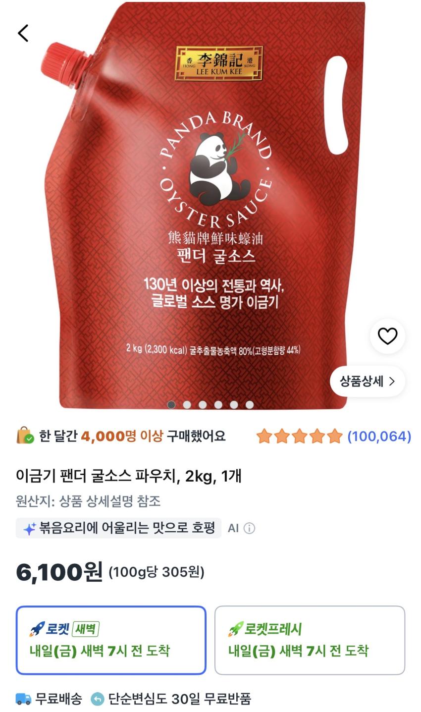 이금기 팬더 굴소스 파우치 2kg 6,100원