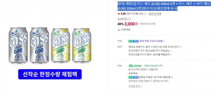 카스제로 선착순 한정체험딜 4캔 (3,000/무료)