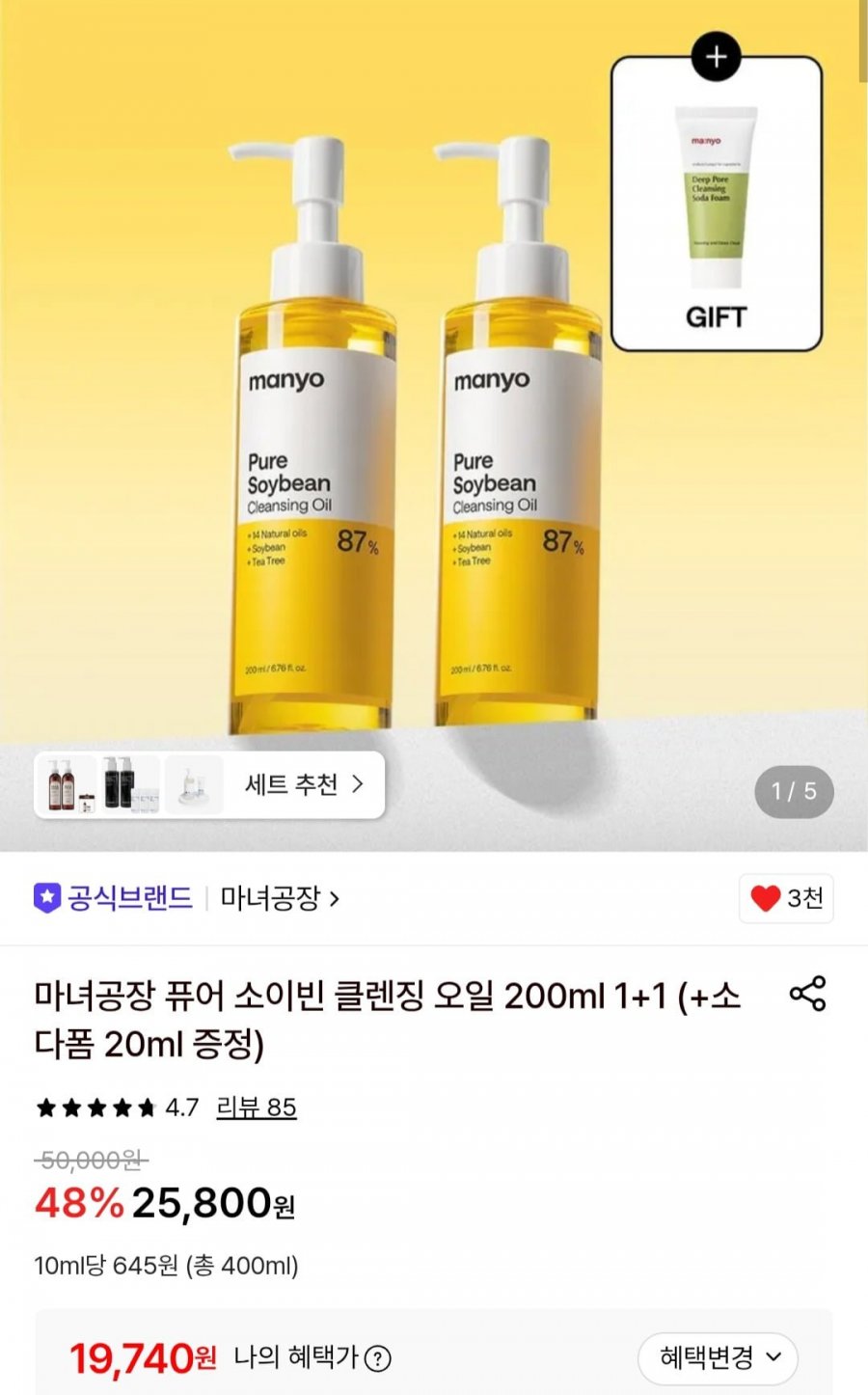 마녀공장 퓨어 소이빈 클렌징 오일 200ml 1+1 (+소다폼 20ml 증정) (19,740원/무료)