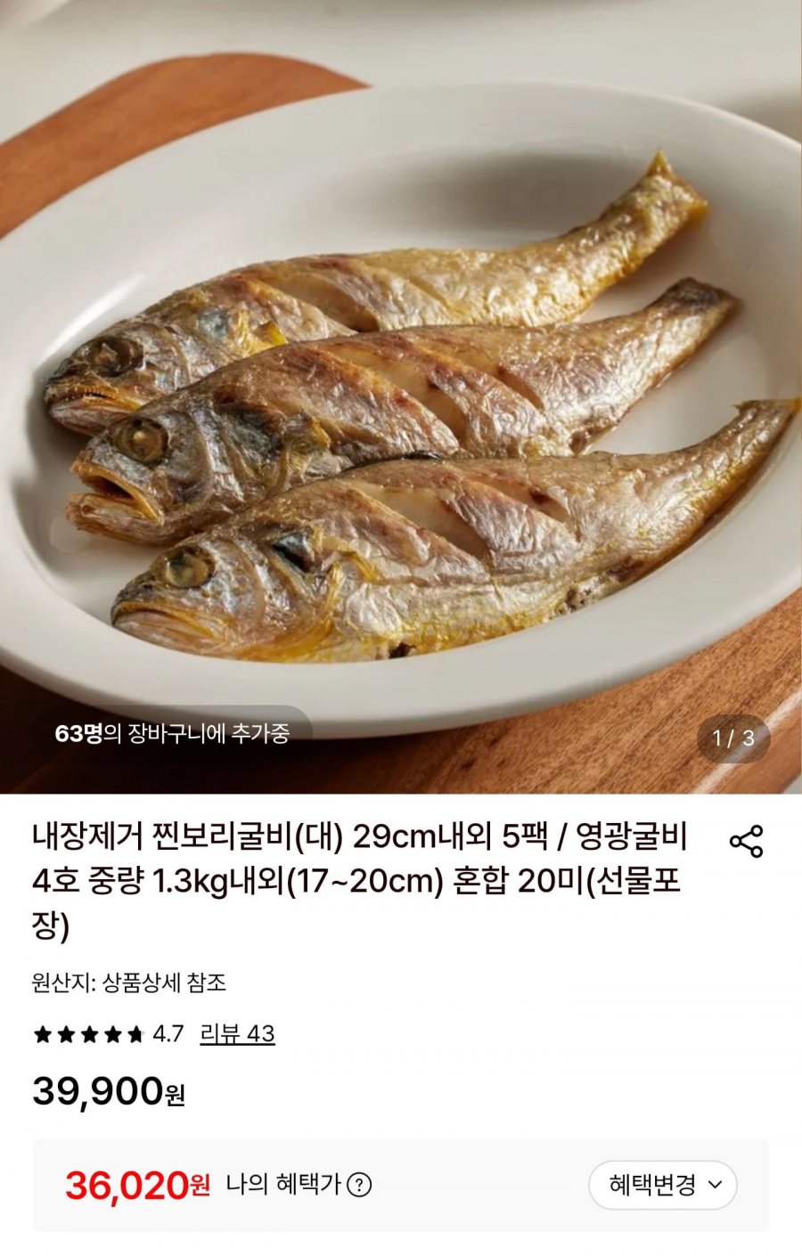 내장제거 찐보리굴비 대 29cm 내외 5팩 (36,020원/무료)