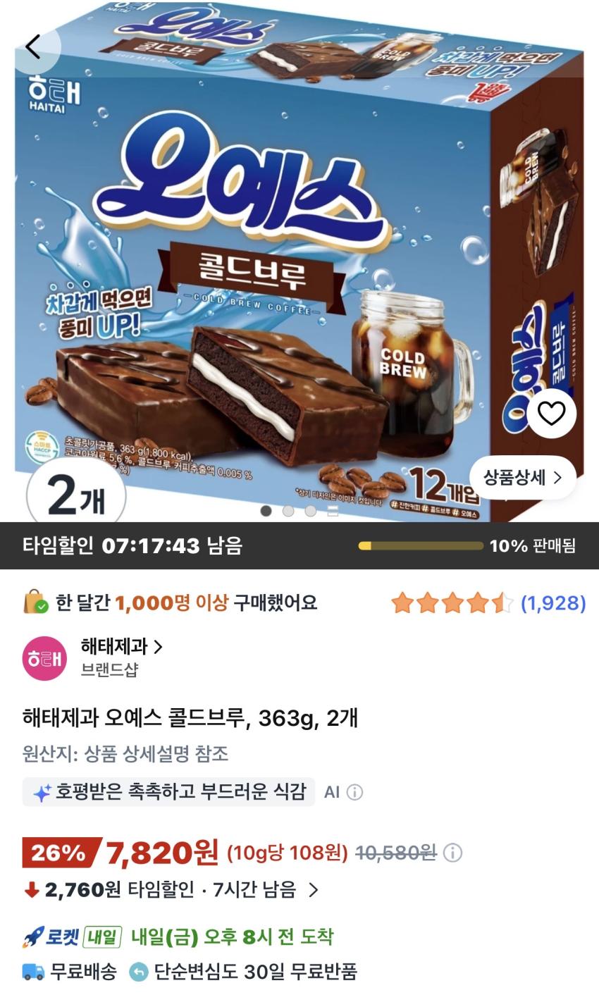해태제과 오예스 콜드브루 363g 2개 7,820원
