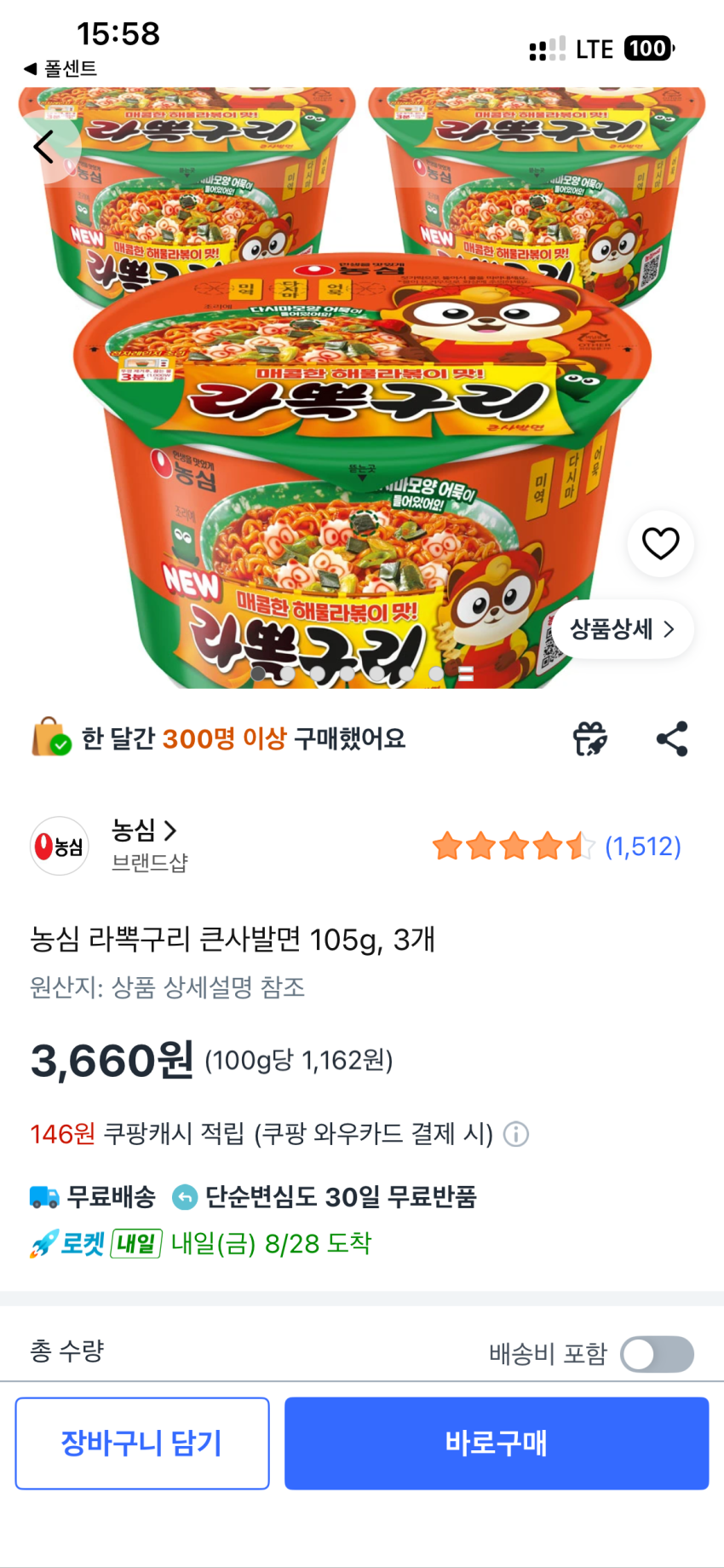 농심 라뽁구리 3개 3,660원