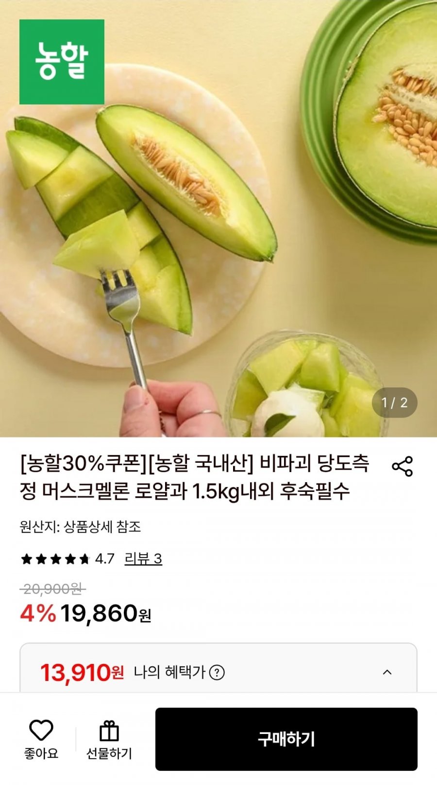 (농할30%) 머스크멜론 로얄과 4통 개당 1.5kg내외 (13,910원/무료)