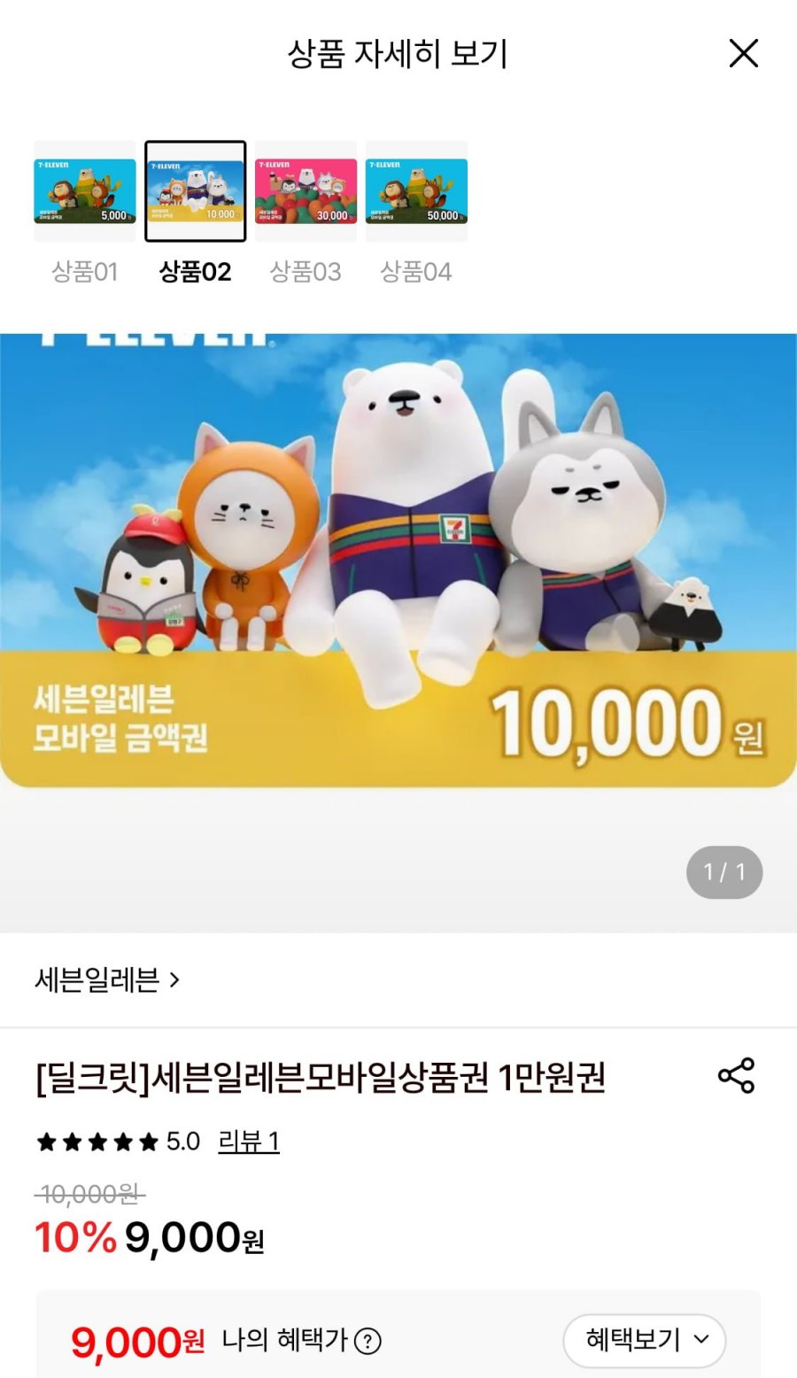 세븐일레븐 모바일상품권 1만원권 (9,000원/무료)