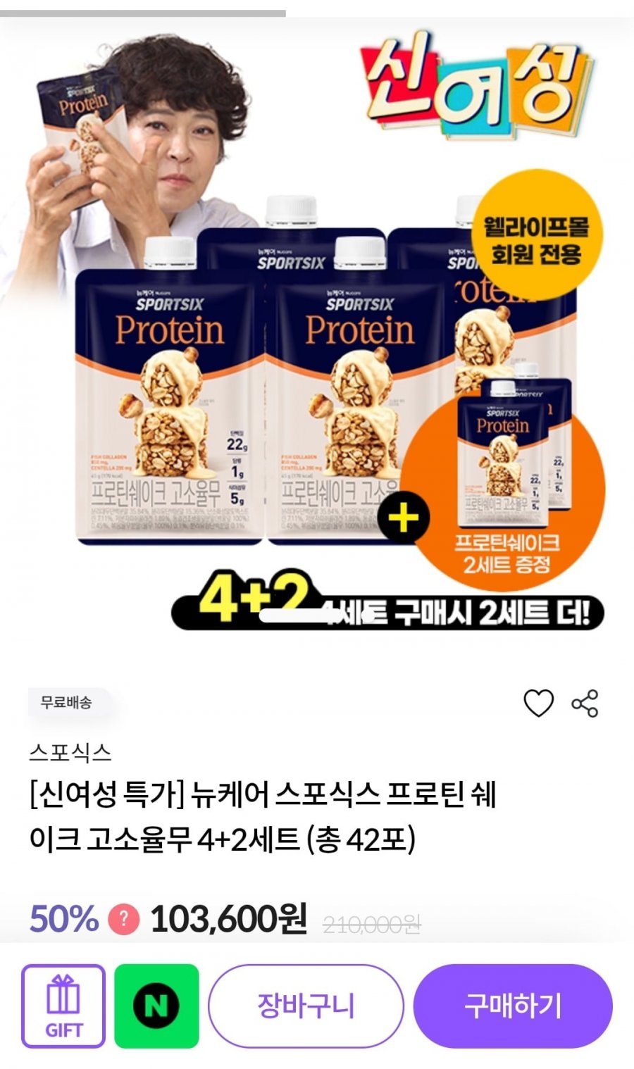 뉴케어 스포식스 프로틴 쉐이크 고소율무 4+2 세트 총42포 (103,600원/무배)