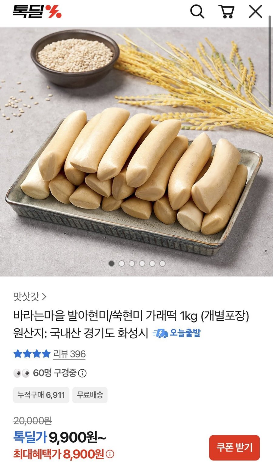 발아현미 가래떡 1kg (8,900원/무료)