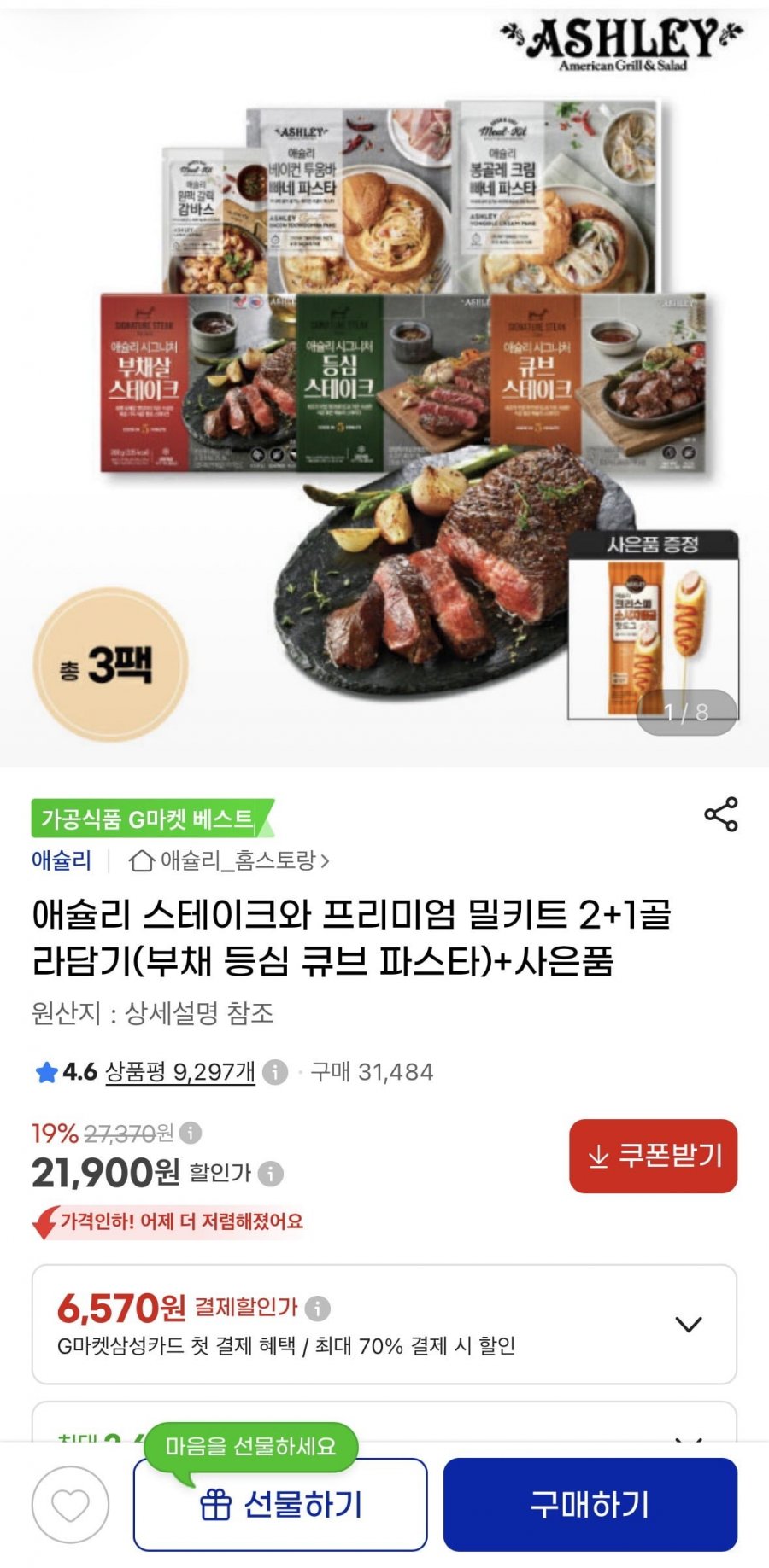 애슐리 스테이크와 프리미엄 밀키트 2+1골라담기+핫도그1개 (21,900원/무료)