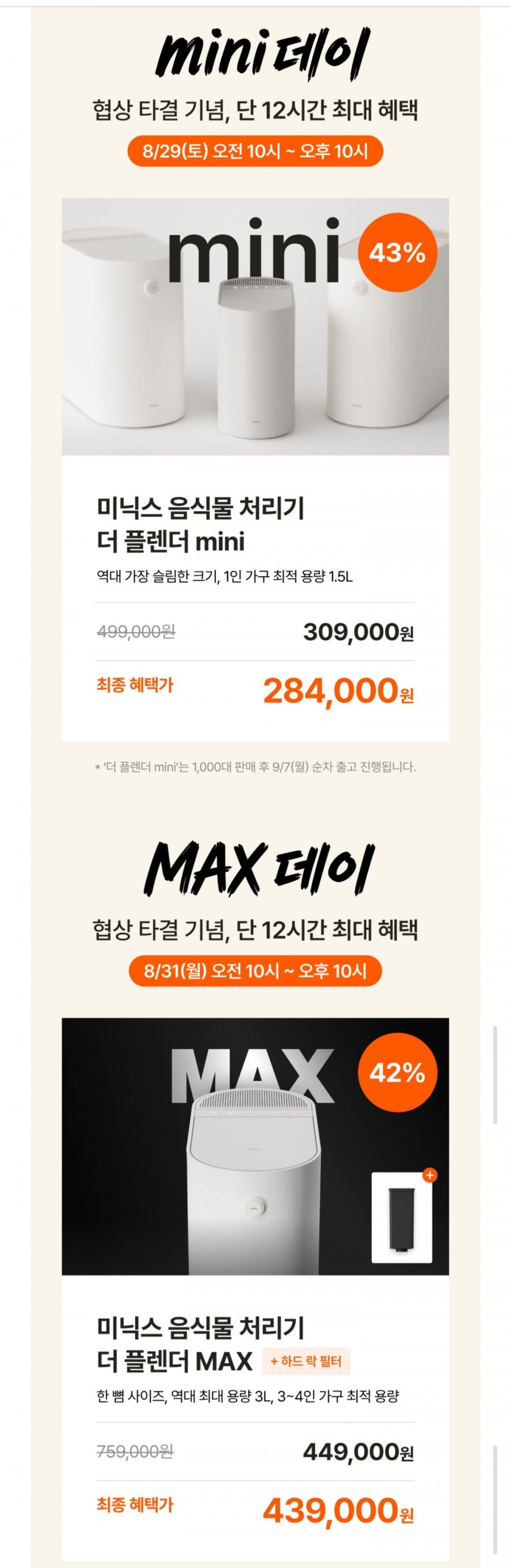 미닉스 음식물 처리기 기획전 할인 이벤트 (284,000원/무료)
