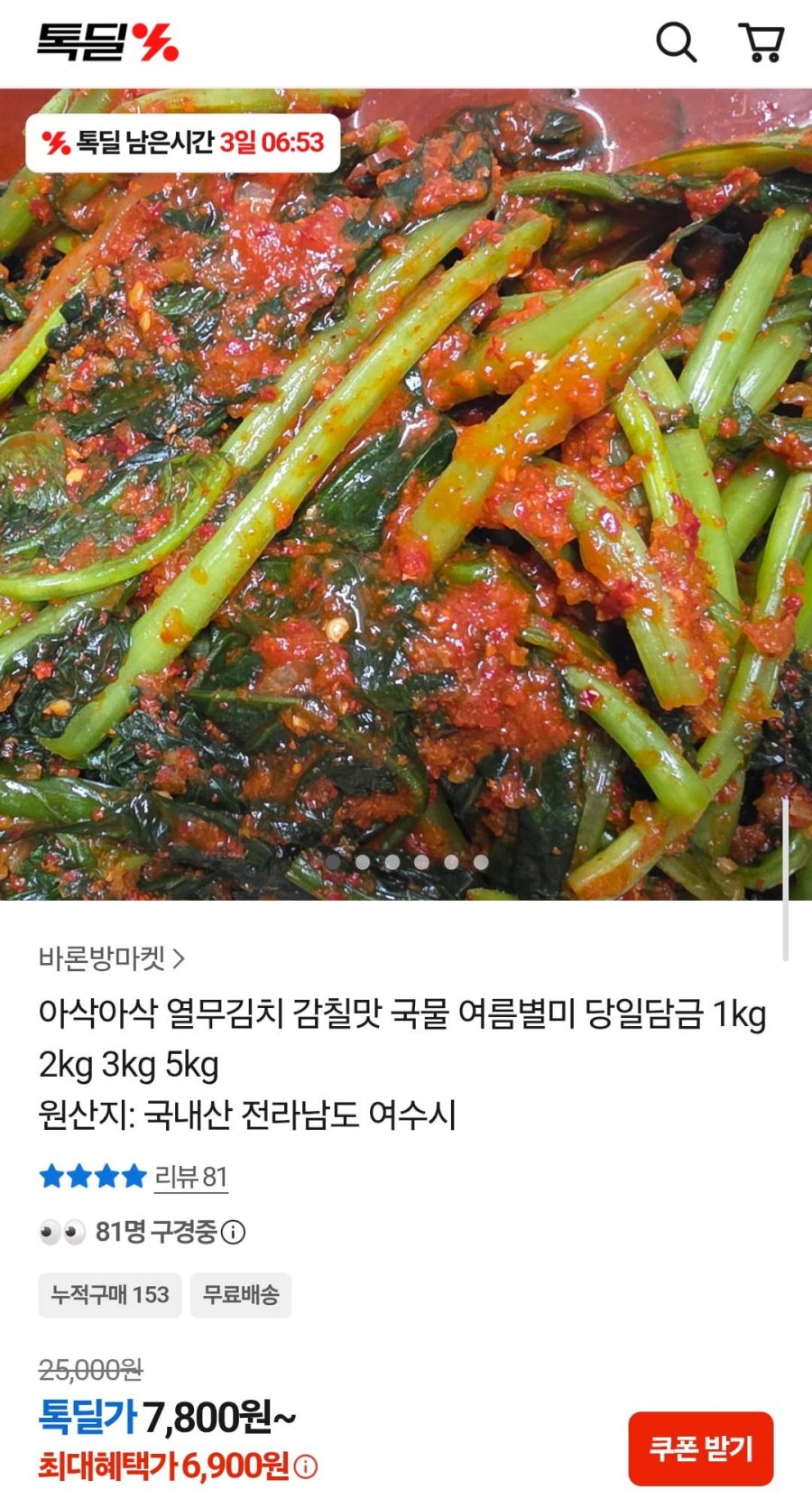 아삭 열무김치 당일담금 1kg (6,900원/무료)