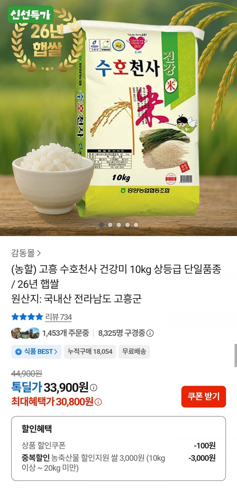 26년 햅쌀 고흥 수호천사 건강미 상등급 10kg (30,800원/무료)
