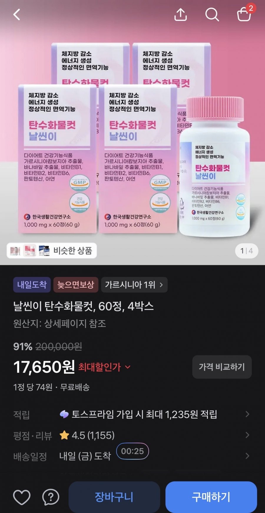 날씬이 탄수화물컷 60정 4박스 (17,650원/무배)
