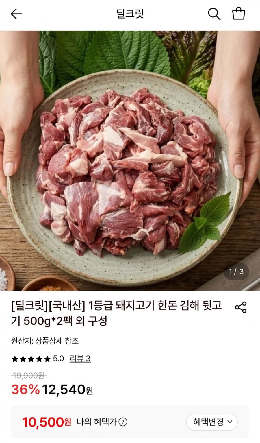뒷고기 500g*2팩 (10,500원/무배)