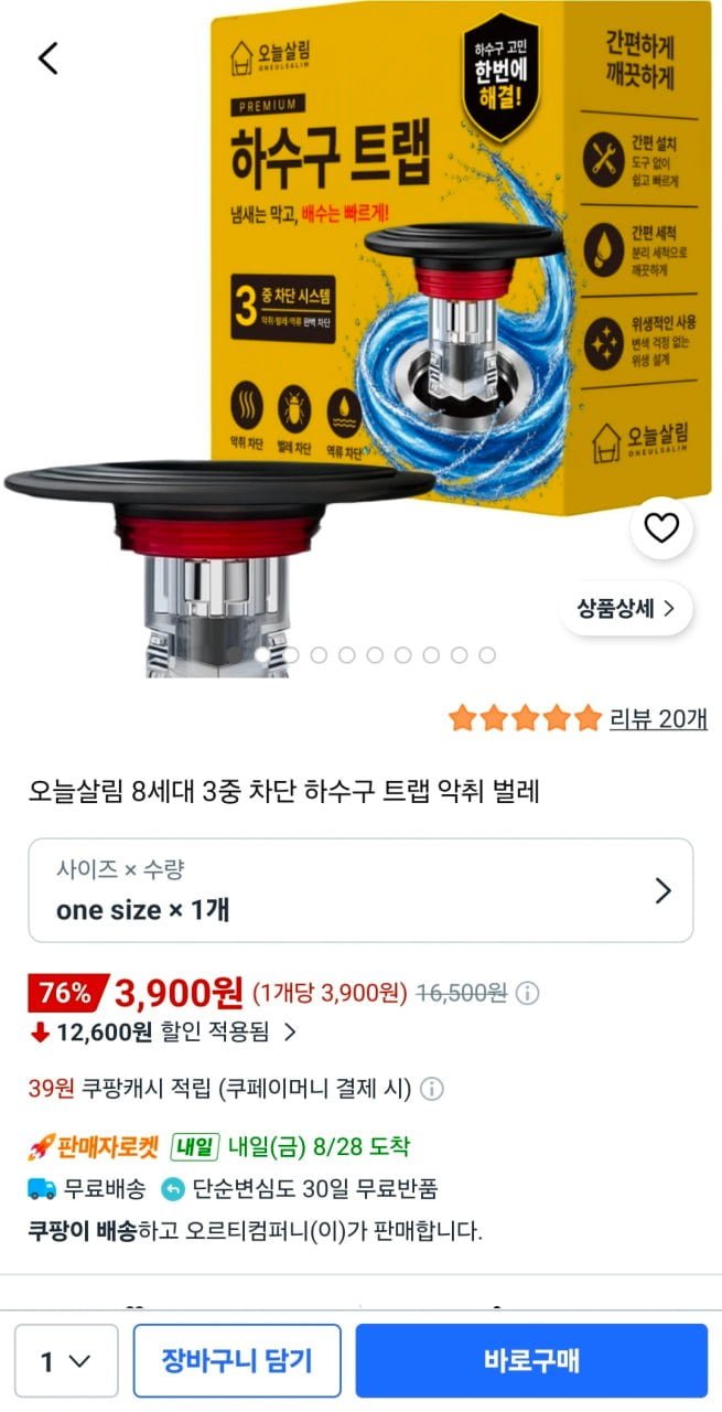 오늘살림 8세대 3중 차단 하수구 트랩 1개(3900원/와우무배)