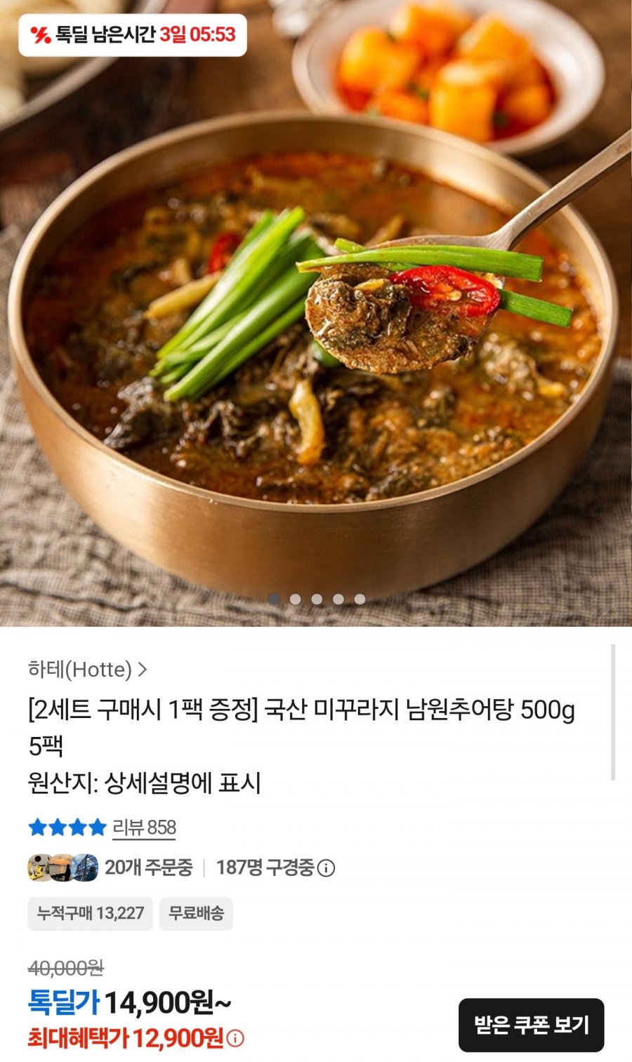 국산 미꾸라지 남원추어탕 500g 5팩 (12,900원/무료배송)