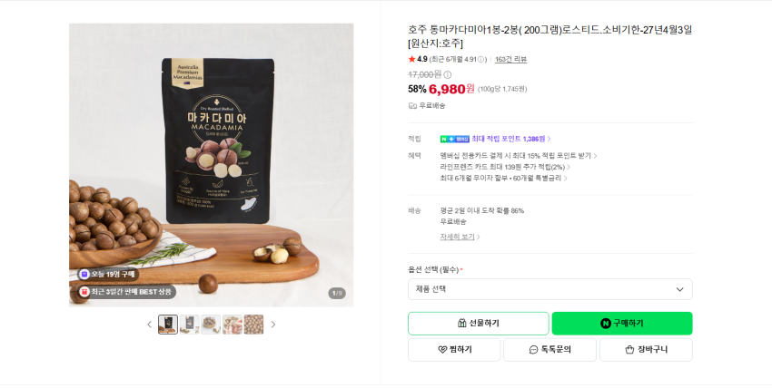 호주 통마카다미아 1봉 6980원 무배