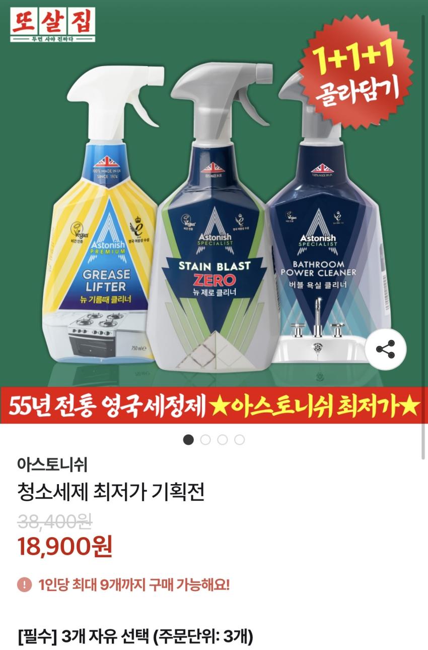 아스토니쉬 클리너 1+1+1 / ₩18,900
