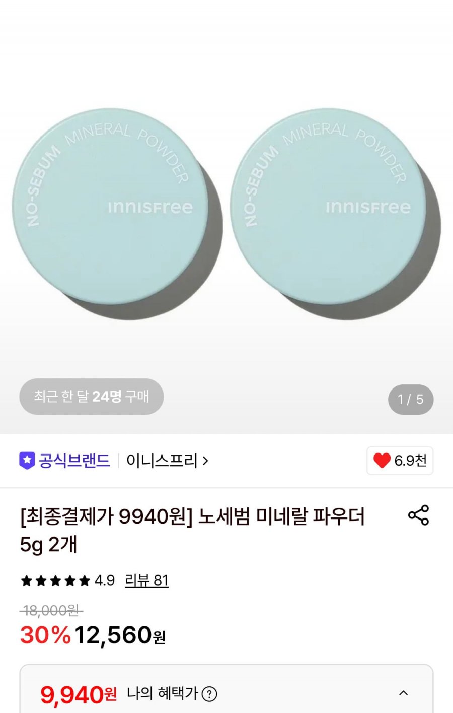이니스프리 노세범 미네랄 파우더 5g 2개 (9,940원/무료)