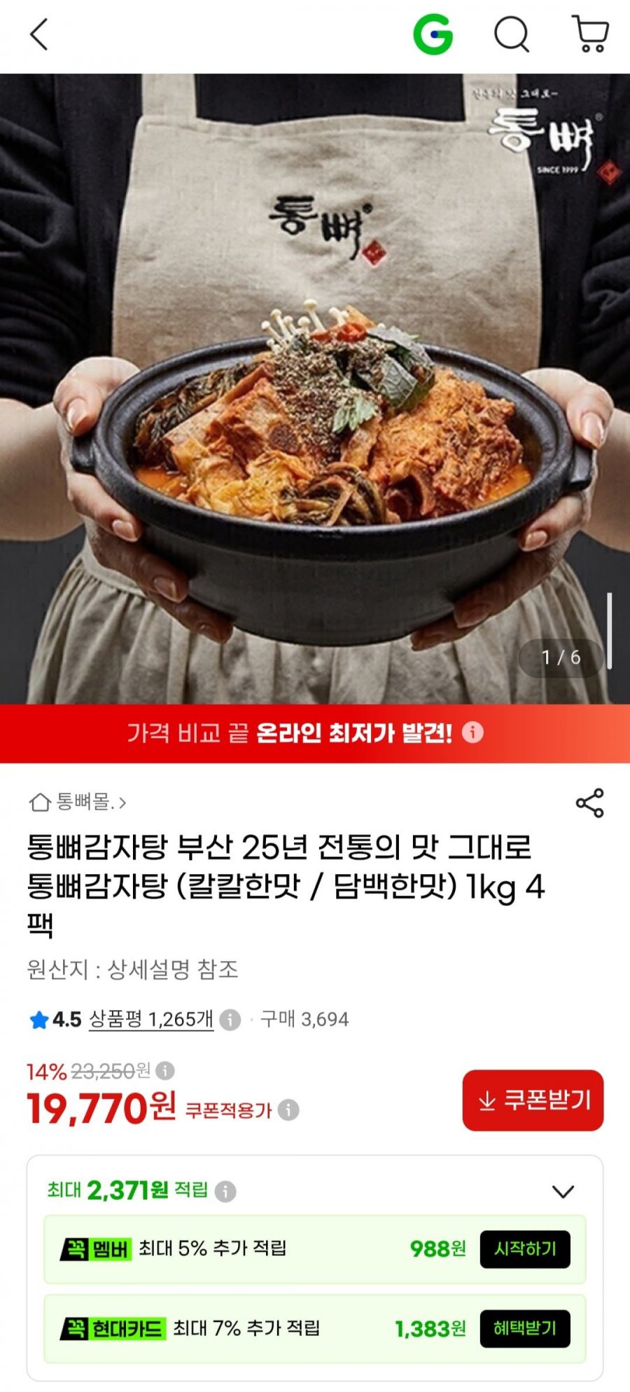 통뼈감자탕 1kg 4팩 (19,770원/무배)