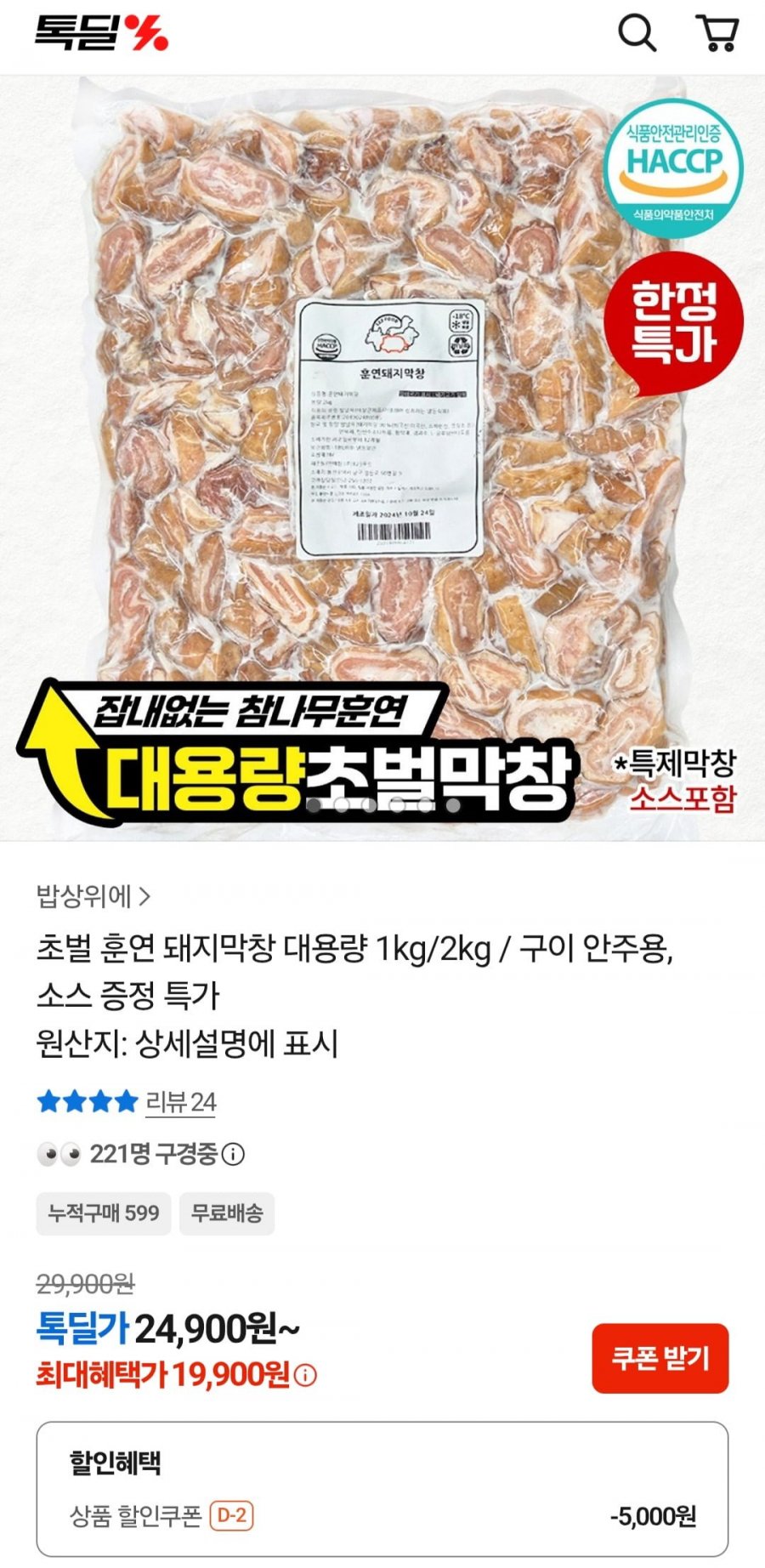 초벌 훈연 돼지막창 대용량 1kg (19,900원/무배)