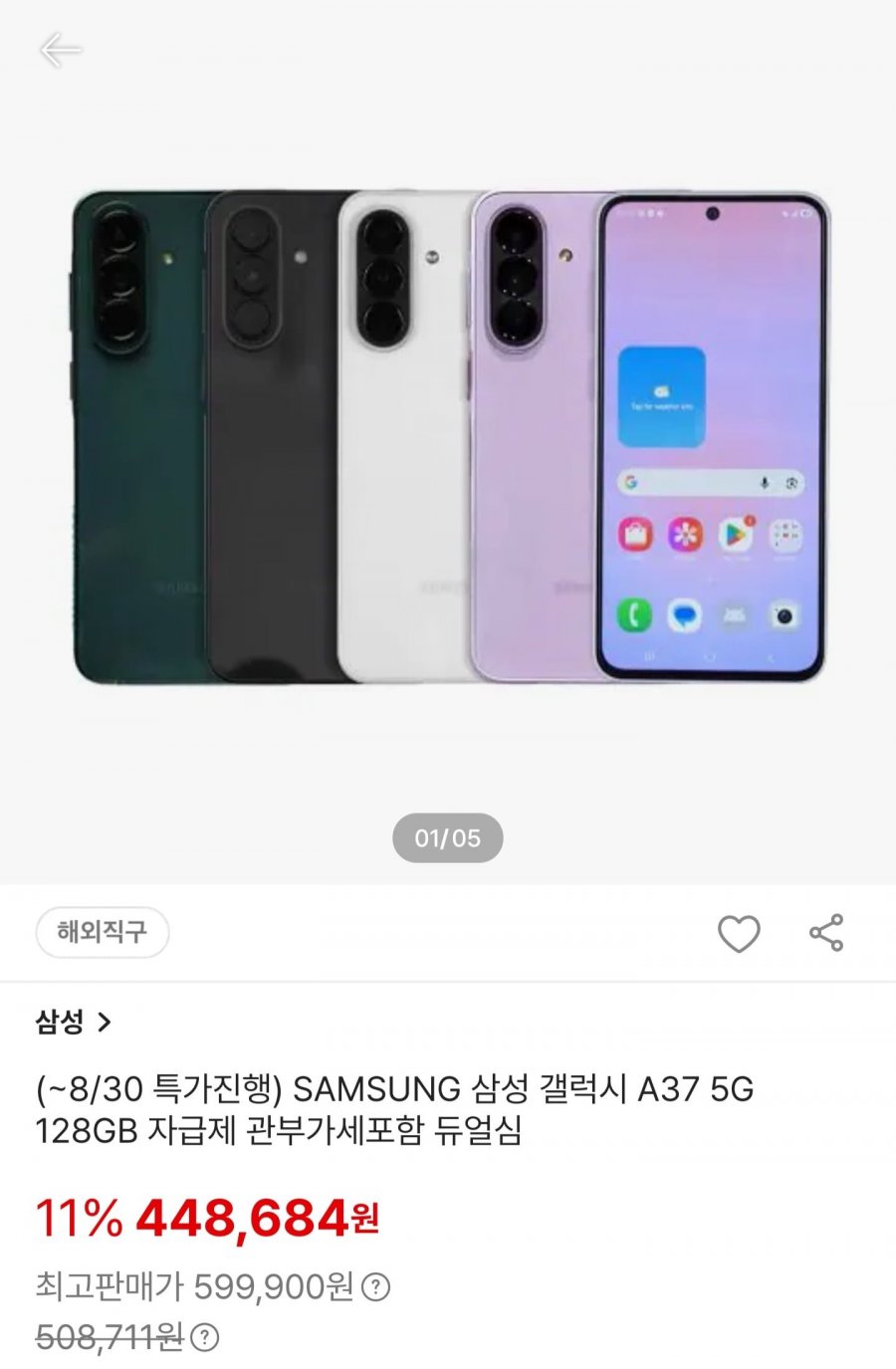 삼성 갤럭시 A37 5G 128GB 자급제 듀얼심 (402,900원/무료)