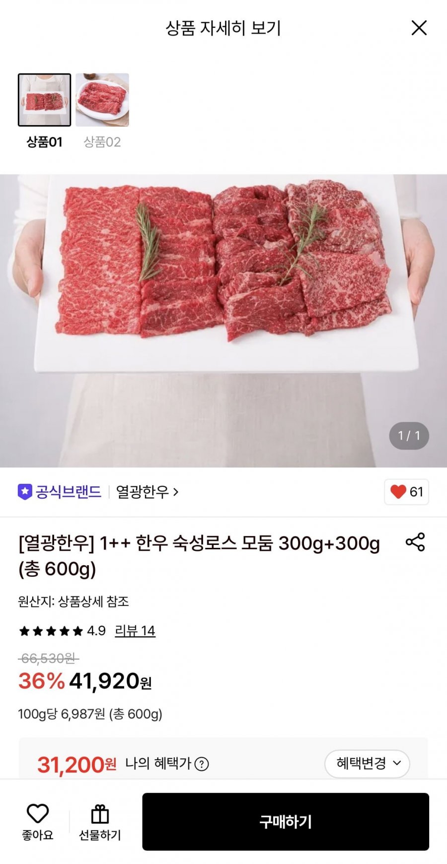1++ 한우 숙성로스 모듬 300g+300g (31,200원/무료)