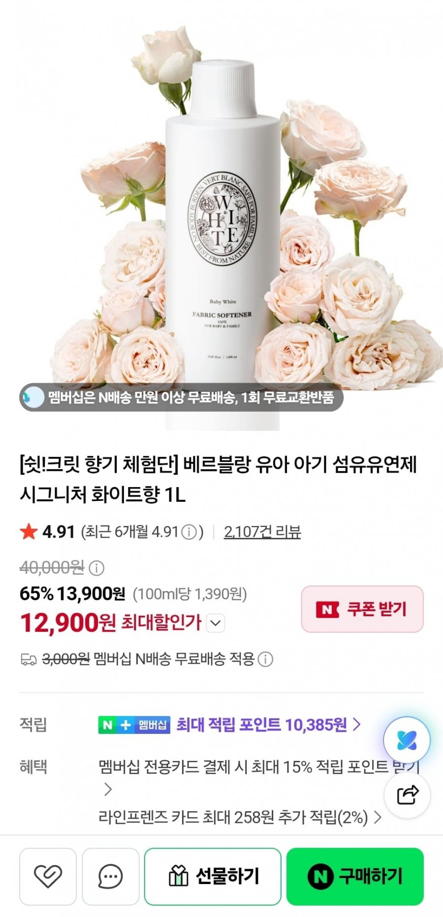 베르블랑 유아 아기 섬유유연제 1L (12,900/네멤무료)