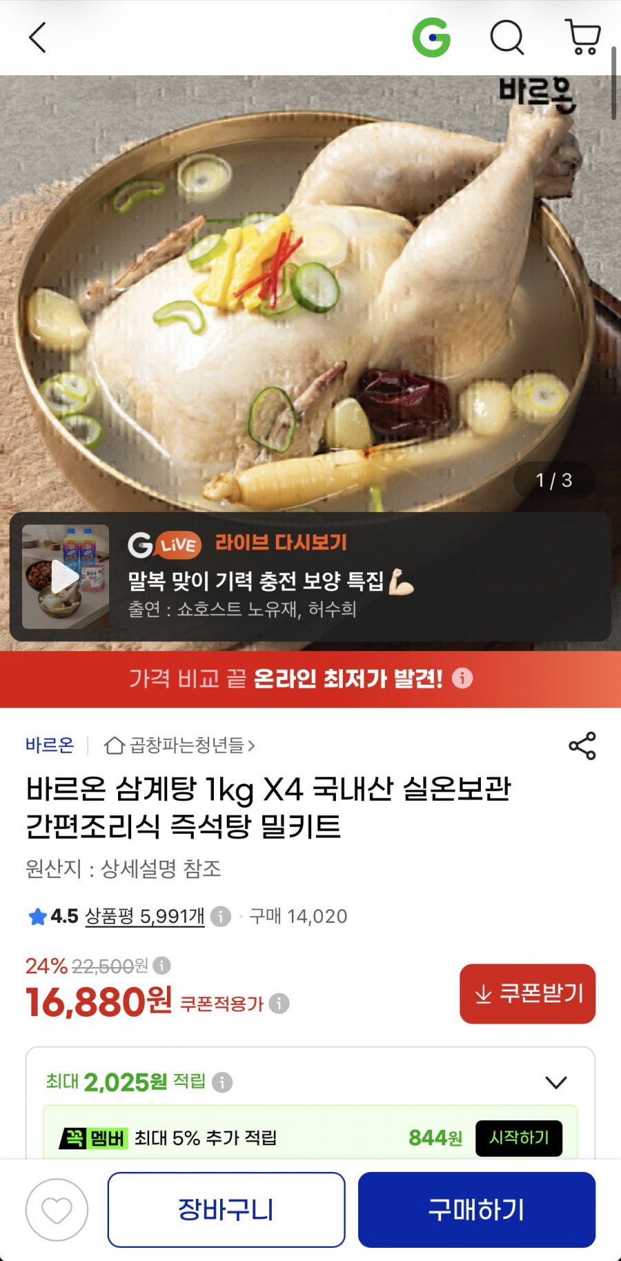 바르온 삼계탕 1kg 4팩 (16,880원/무료)
