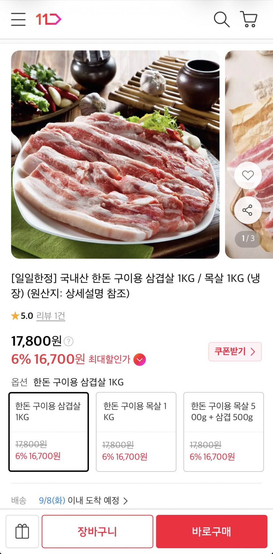 국내산 한돈 구이용 삼겹살/목살 1kg (16,700원/무료)