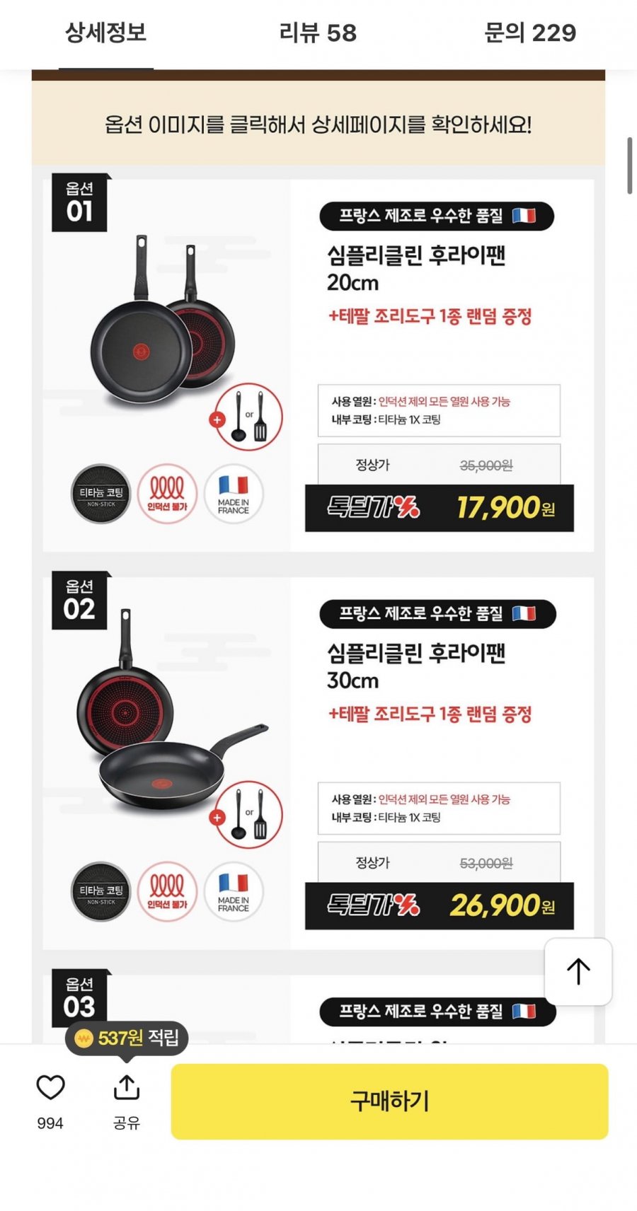 프랑스산 심플리클린 후라이팬 20cm + 조리도구 랜덤증정 (17900원/무료)