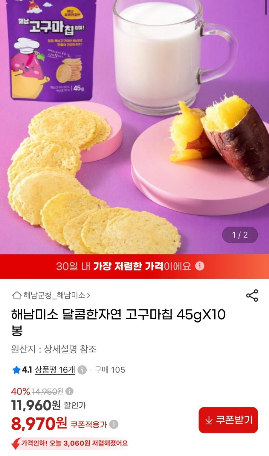 해남미소 고구마칩 45g 10봉 (8,970원/무배)