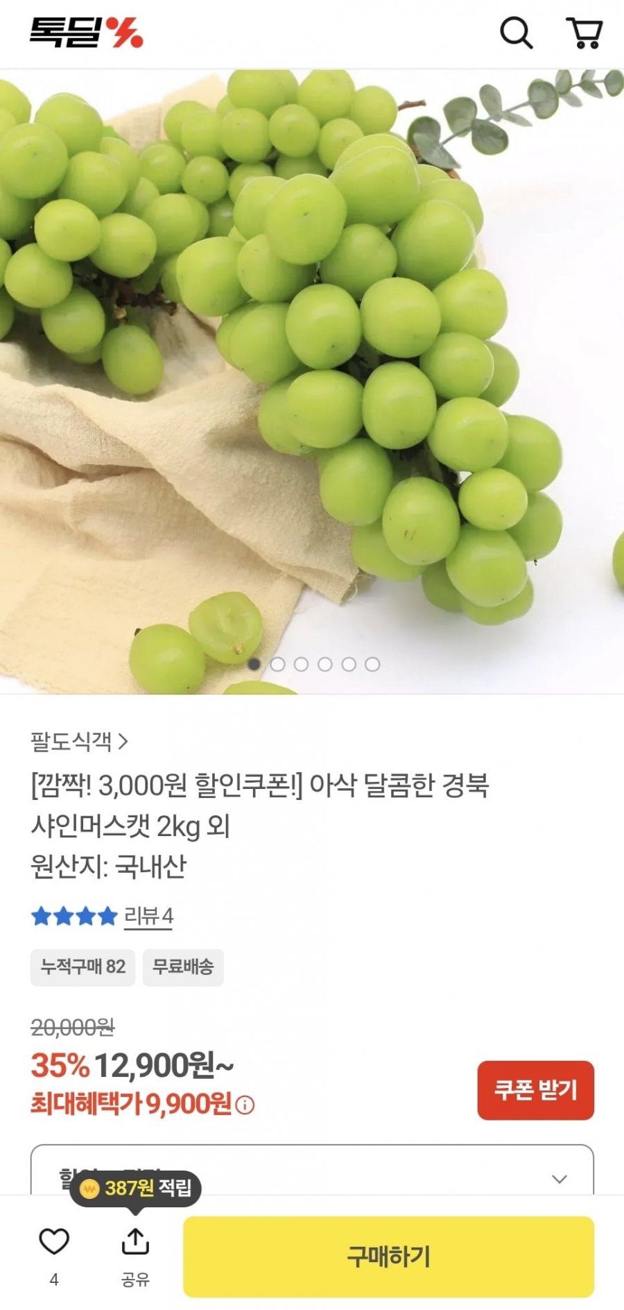 경북 샤인머스켓 산지직송 2kg (9,900원/무료)