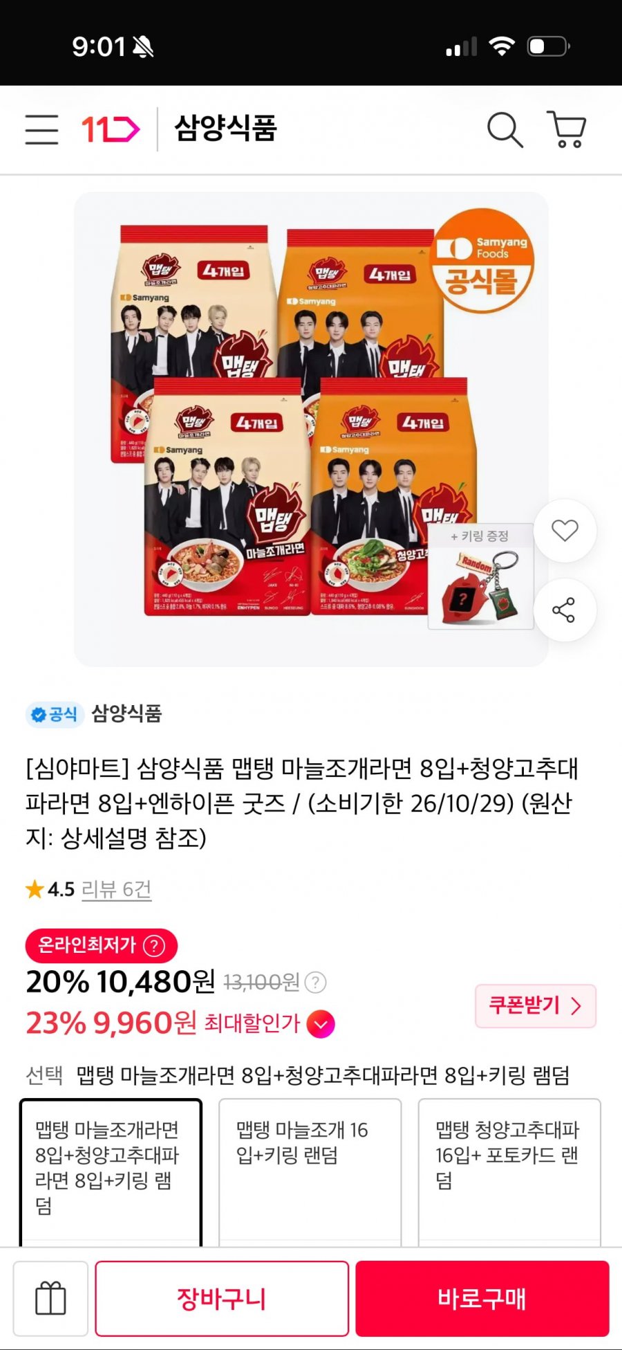 삼양 맵탱 마늘조개 8입+청양고추대파 8입(임박특가) (9,960원/무료배송)