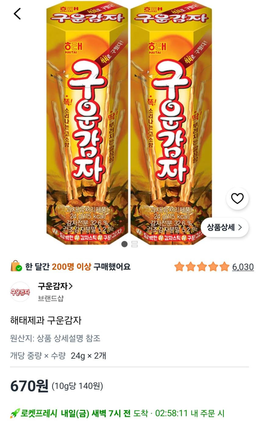 해태제과 구운감자 24g 2개 670원