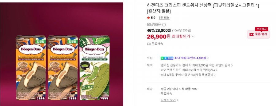 하겐다즈 크리스피 샌드위치 신상팩 3종 9개입(26,900원/무료)