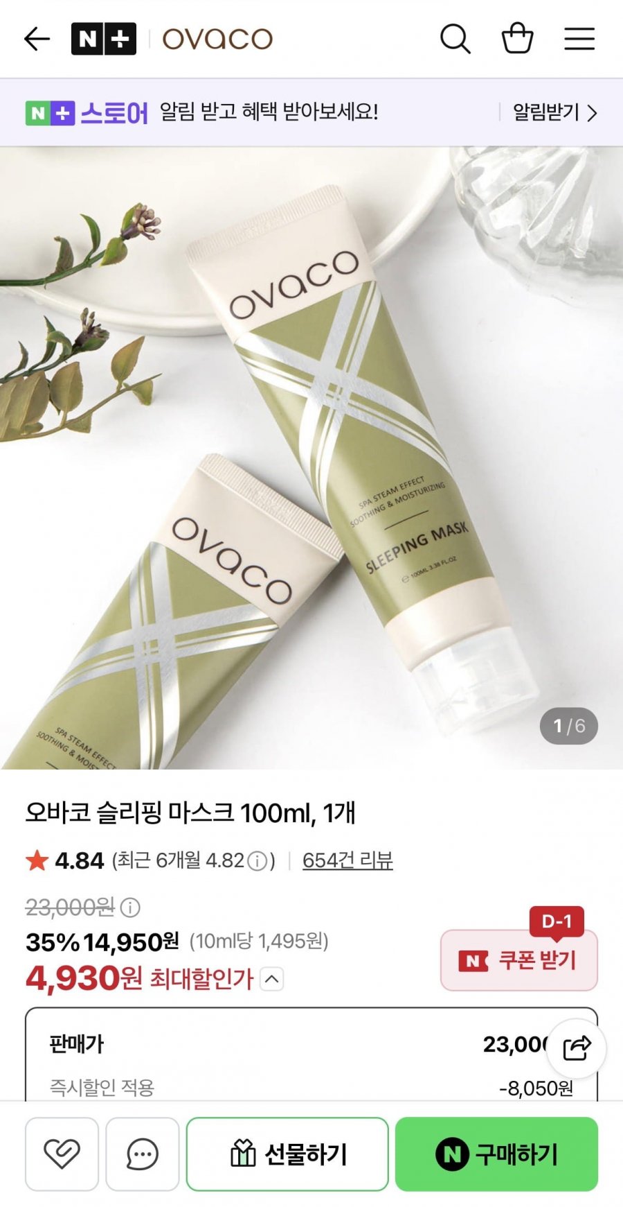 오바코 슬리핑 마스크 100ml (4,930원/네멤무료)