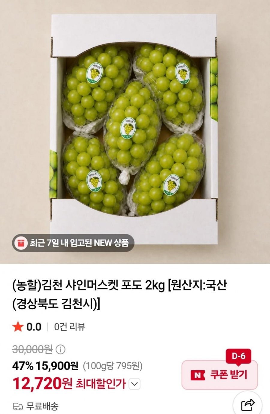 김천 샤인머스켓 4kg (12,720원/무료)