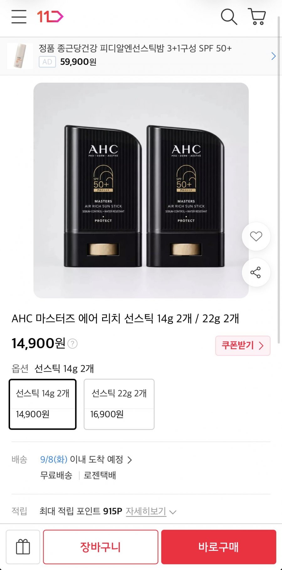 AHC 마스터즈 에어 리치 선스틱 14g 2개 (14,900원/무료)