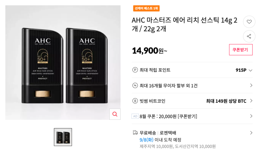 AHC 마스터즈 에어 리치 선스틱 14g 2개 14,900원