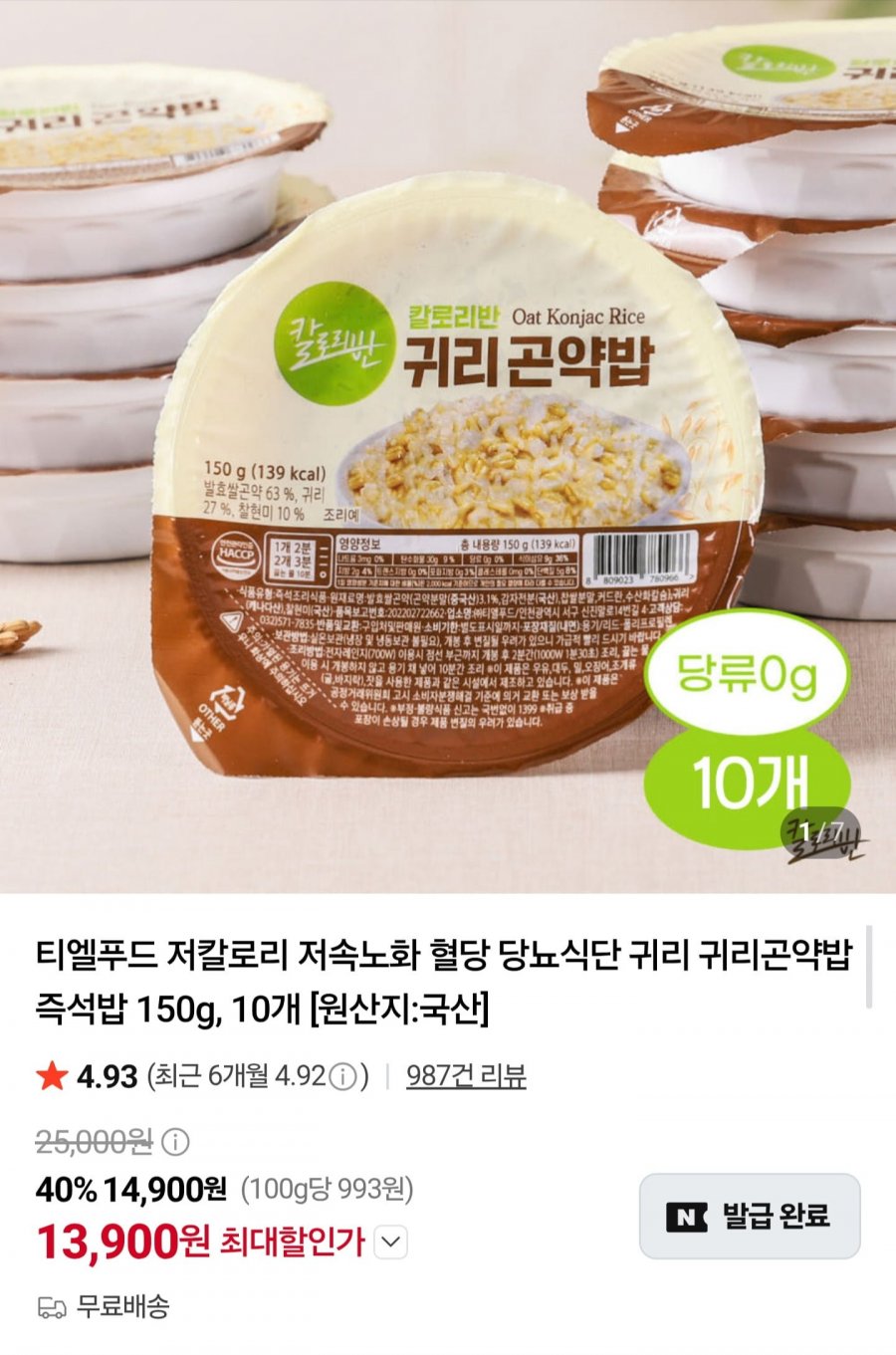 귀리 곤약밥 150g 10개 (13,900원/무료배송)