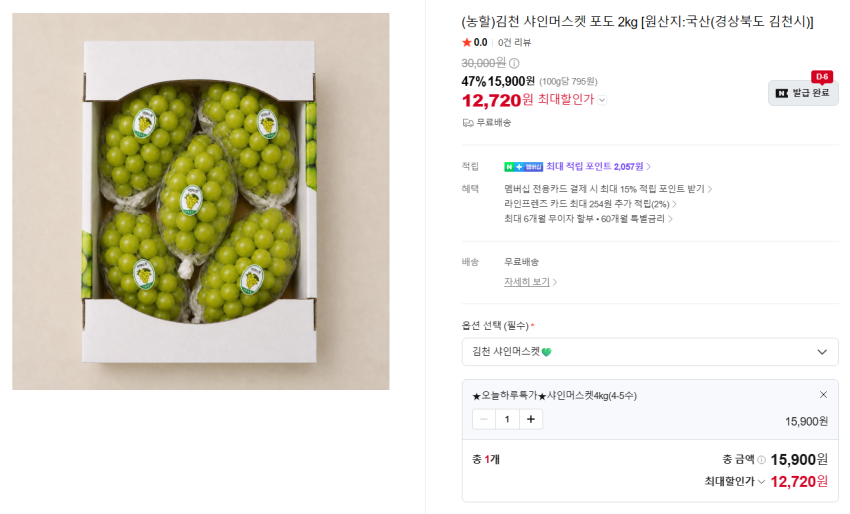 김천 샤인머스켓 4kg 12,720원